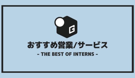 【2025最新】長期インターン人気おすすめ企業 | 営業編
