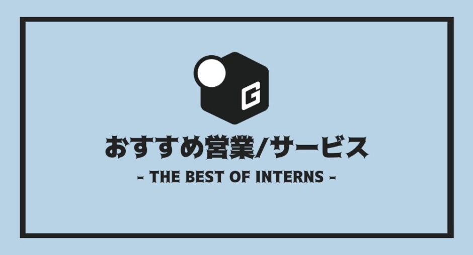 長期インターン