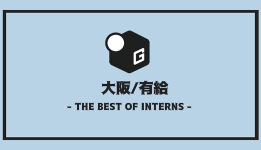 【2025最新】長期インターン大阪｜有給の企業おすすめ10選！！