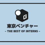 長期インターン 東京