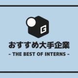 長期インターン