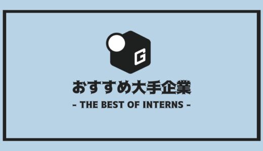 【2025最新】長期インターン人気おすすめ企業 | 大手編