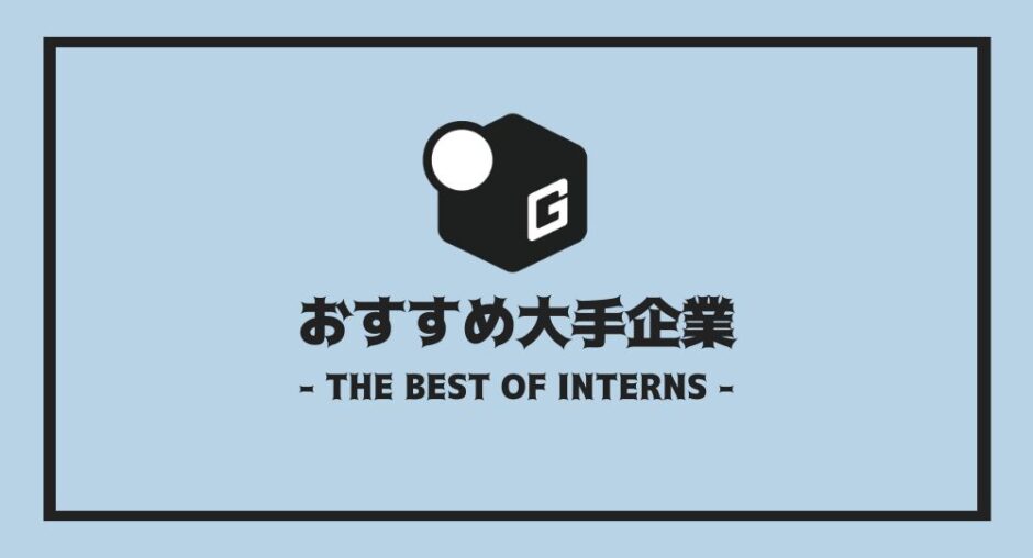 長期インターン