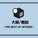 長期インターン