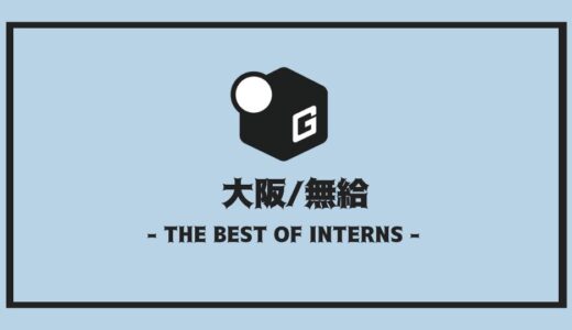 【2025最新】長期インターン大阪｜無給のおすすめ企業10選！！