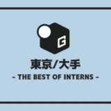 長期インターン 東京