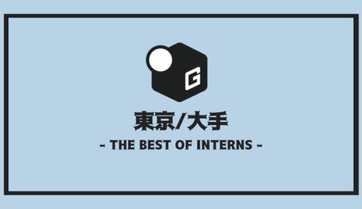 【2025最新】東京の大手長期インターンおすすめ9選！