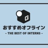 長期インターン