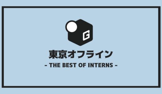 【2025最新】東京のオフライン長期インターンおすすめ9選！！