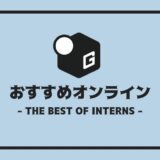 長期インターン