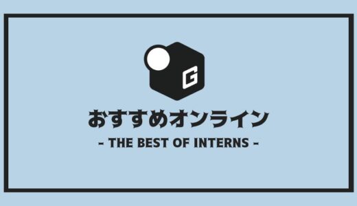 【2025最新】長期インターン人気おすすめ企業 | オンライン編