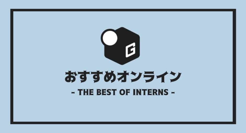 長期インターン