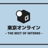 長期インターン 東京