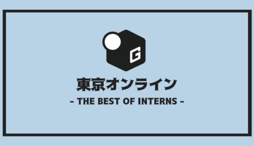 【2025最新】東京のオンライン長期インターンおすすめ10選！！
