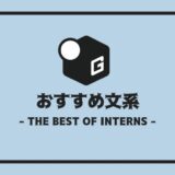 長期インターン