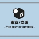 長期インターン 東京