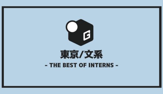 【2025最新】東京の長期インターン文系おすすめ10選！