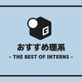 長期インターン
