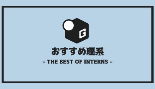 【2025最新】長期インターン人気おすすめ企業 | 理系編