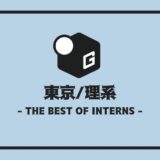 長期インターン 東京
