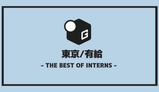 【2025最新】長期インターン東京｜有給のおすすめ10選！！