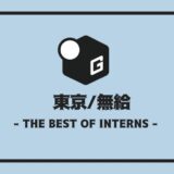 長期インターン 東京