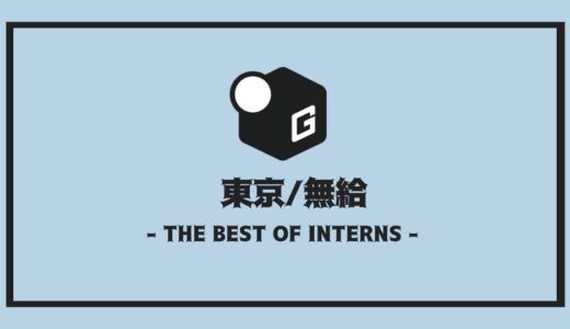 【2025最新】東京の無給長期インターンおすすめ9選！！