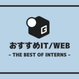 長期インターン