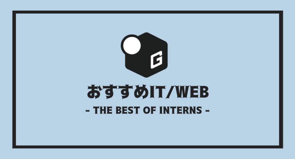 長期インターン