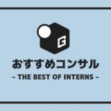 長期インターン