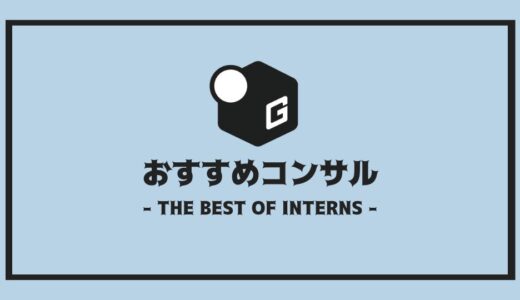 【2025最新】長期インターン人気おすすめ企業 | コンサル編