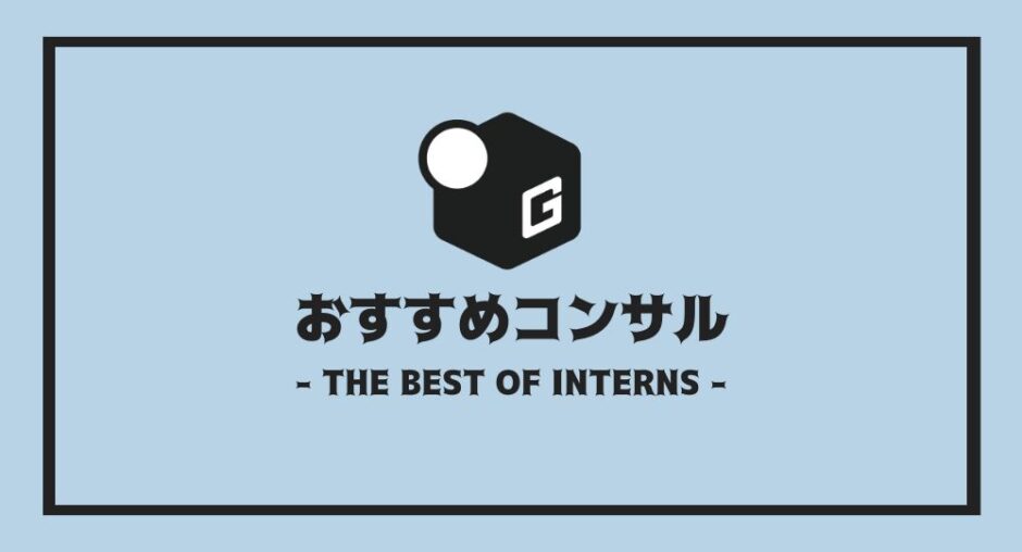 長期インターン