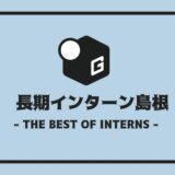 長期インターン