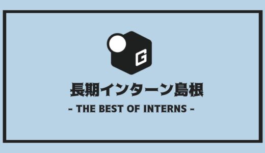 【2025最新】島根の長期インターン | 開催企業を全まとめ！