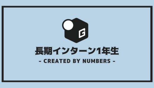 【完全解説】長期インターン ｜1年生でも今すぐはじめるべき理由！