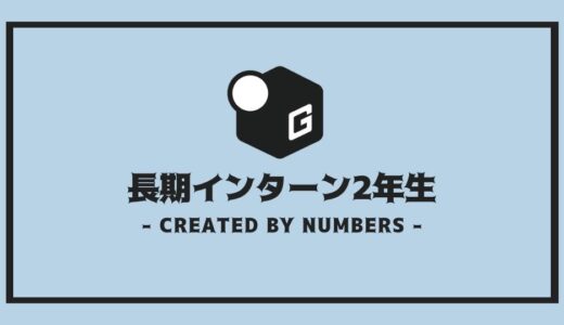 【完全解説】長期インターン｜2年生が今すぐはじめるべき理由！