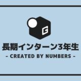 長期インターン