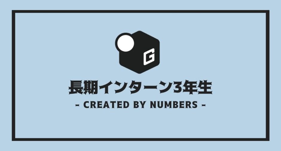 長期インターン