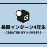 長期インターン