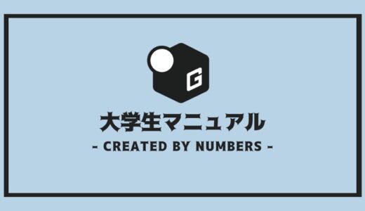 【完全解説】大学生活マニュアル | 後悔しない学生生活の基本を全まとめ！