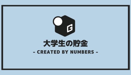 【保存版】大学生は貯金をするべき？｜大学生が貯金する目的や具体例を紹介！