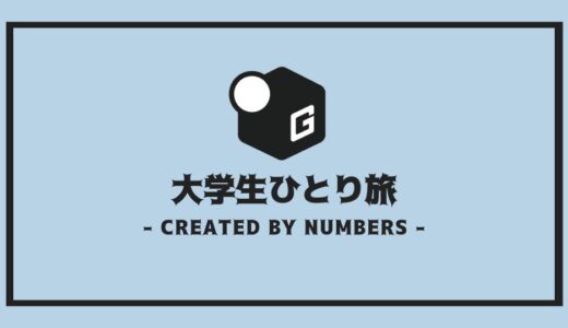 【大学生】海外ひとり旅おすすめの10選｜ 行くべき理由と魅力を簡単紹介！！