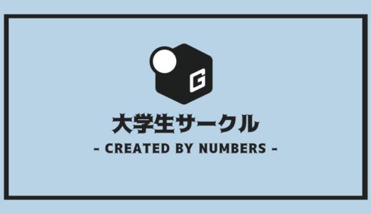 【保存版】大学生のサークル選び ｜ 絶対に失敗しないサークル選びのコツ！