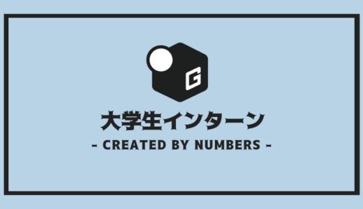 【保存版】大学生の長期インターンを簡単解説｜内容や参加メリットをご紹介！！