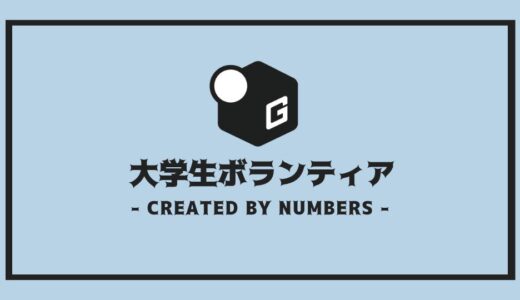 【保存版】大学生ボランティアを徹底解説 ｜主な種類や失敗しない選び方をご紹介！