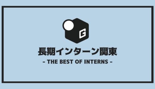 【2025最新】関東の長期インターンおすすめ36社を厳選まとめ！