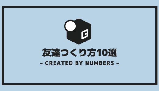 【大学生】友達がつくれる10の方法｜友達をつくるコツやポイントを完全解説！