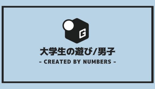 【男子編】大学生の遊び276選｜メジャーな遊びから変わった遊びまで全まとめ！