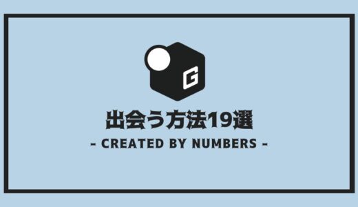 【完全解説】大学生の出会う方法19選｜恋愛に発展するコツも紹介！