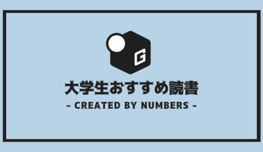 【大学生】 おすすめ読書100選｜大学生が読書をすべき理由を徹底解説！！